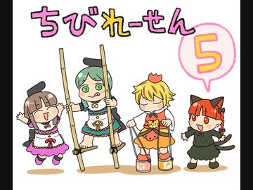 ちびれーせん5話目