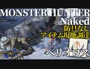 【モンハンライズ】モンスターハンターネイキッド＃１０　ベリオロス編【縛りプレイ】