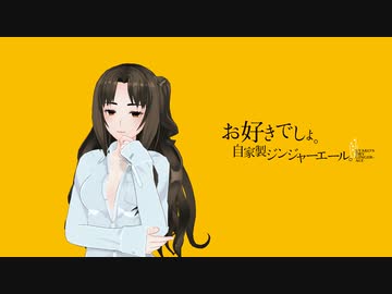 【歌おば】お好きでしょ。自家製ジンジャーエール。【クッキング】