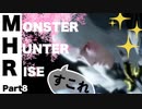 【Vtuberゲーム配信】モンスターハンターライズ思いのほか楽しいアクション下手だけどもPart9【YoutubeLive録画】