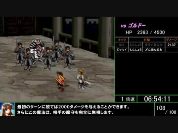 幻想水滸伝Ⅱ 108星ベストED RTA 7時間29分15秒 part 14/15