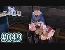 #049 軌跡好きの【創の軌跡】実況だよ