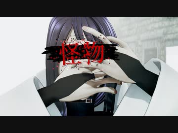 【Fate/MMD】怪物【モデル配布あり】