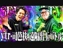 【ゴチ盛り】ｙｔｒと司芭扶が遠隔出玉バトルをした結果【SEVEN'S TV #495】