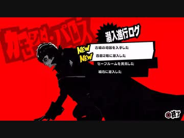 【4月18日】実際の日付に投稿するペルソナ5その3【パレス】