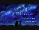 ずっといっしょ feat.Mika