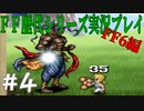 ファイナルファンタジー歴代シリーズを実況プレイ‐FF6編‐【4】