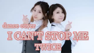 【TWICE】 I CAN'T STOP ME | Dance Cover | 踊ってみた【2人で】