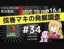 【7DTD】弦巻マキの発掘調査#34 【α16.4】【VOICEROID実況】