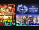 【グラブルガチャ】7th Anniversary(4)