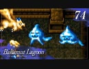 【実況】ほな、竜育てるで【バハムートラグーン】　その74