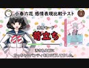 CeVIO AI 小春六花 「パンティ」を連呼して感情プリセットを比較する動画 ボイスロイドとの違いを実感できます。