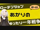 ローテンションあかりのゆったり一年戦争【ぱーと1】