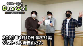 【公式】神谷浩史・小野大輔のDear Girl〜Stories〜 第731話 (2021年4月10日放送分) ゲスト：入野自由さん