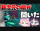 【マイクラmod】新しい未知の次元へのポータルが開いた！新しい世界のドラゴンを討伐せよ！【ゆっくり実況/マインクラフト/Minecraft】