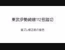 [再投稿] 東武伊勢崎線112号踏切 音ズレ修正前の警報音