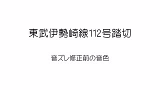 [再投稿] 東武伊勢崎線112号踏切 音ズレ修正前の警報音