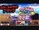 【おそ松さん】へそくりウォーズ "six same アタック～やりこみ大作戦～"攻略