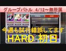 BLEACH ブレソル実況 part2092(グループバトル 4/12-無所属 HARD初日)