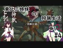 【MHRise】東北三姉妹の狩猟生活 #4【VOICELOID実況】