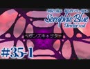 【実況】初見で遊ぶSeraphic Blue（DC版）#35-1