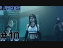 #10【FF7リメイク】独身リーマンの初見実況プレイ【PS5/顔出し】