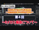 初心者のための作曲講座part4　～元楽器屋店員の作曲講座～