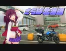 きりたんVスト旅（稚内④）～さらば北海道～