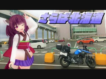 きりたんVスト旅（稚内④）～さらば北海道～