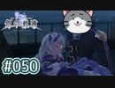 #050 軌跡好きの【創の軌跡】実況だよ