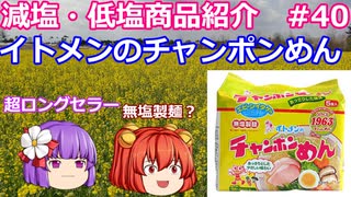 【ゆっくりレビュー】イトメン「チャンポンめん」【あきゅすずと一緒に食レポ　減塩食品】part４０【ゆっくり解説】