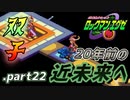 【ロックマンエグゼ】20年前の近未来を実況プレイ.part22