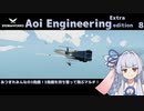 【StormWorks】Aoi Engineering Ex8【VOICEROID実況】