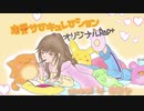 【オリジナルRap+】恋愛サーキュレーション／covered by あまな【アレンジ】