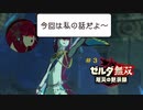 【ゼルダ無双 厄災の黙示録】ミファー無双 回避狂と化したゾーラ族の姫【機械声実況プレイ】#3