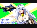 オリキャラ二人でモンスターハンターライズをゆっくり実況　その19