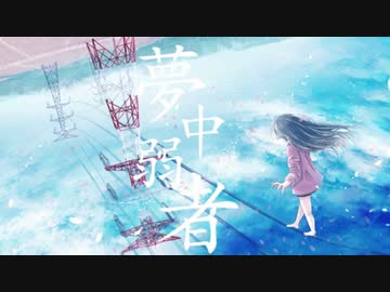 「夢中弱者」歌ってみた【文花】