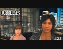 デートなう！【JUDGE EYES:死神の遺言】 実況プレイpart23