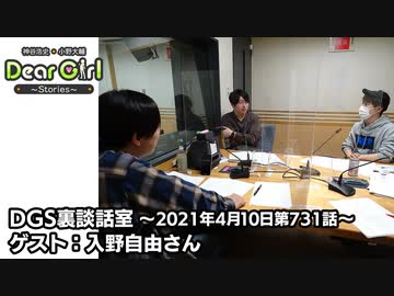 【公式】神谷浩史・小野大輔のDear Girl〜Stories〜 第731話 DGS裏談話室 (2021年4月10日放送分) ゲスト：入野自由さん