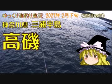 三浦半島　高磯の釣り【2021年2月下旬】2回目の釣行