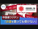 中国産ワクチン　医療従事者「お金をもらっても受けない」【希望の声ニュース】
