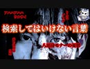 悪魔ぶって検索してはいけない言葉を検索してみた#11【りんなブログなど】