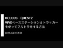 OCULUS　QUEST2でVIVEベースステーション＆トラッカー を使ってフルトラッキングをする方法