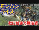 【MHRise】里★1-04　社に住まう無法者（ジャグラス８頭の討伐）