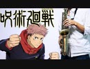 サックスで「give it back」(呪術廻戦)を吹いてみた