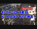 【MHRise】モンハンライズ実況Part10 | ドスフロギィを弓で射る | VOICEROID実況