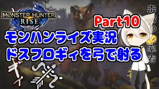 【MHRise】モンハンライズ実況Part10 | ドスフロギィを弓で射る | VOICEROID実況