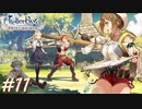 【ライザ】アトリエ初心者のわくドキ調合日記Part.11【女性実況】
