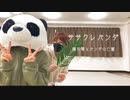 ササクレパンダ 踊ってみた…？ 藤井零とパンダの亡霊