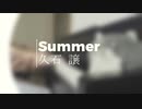 "Summer" - Joe Hisaishi【Piano Cover】